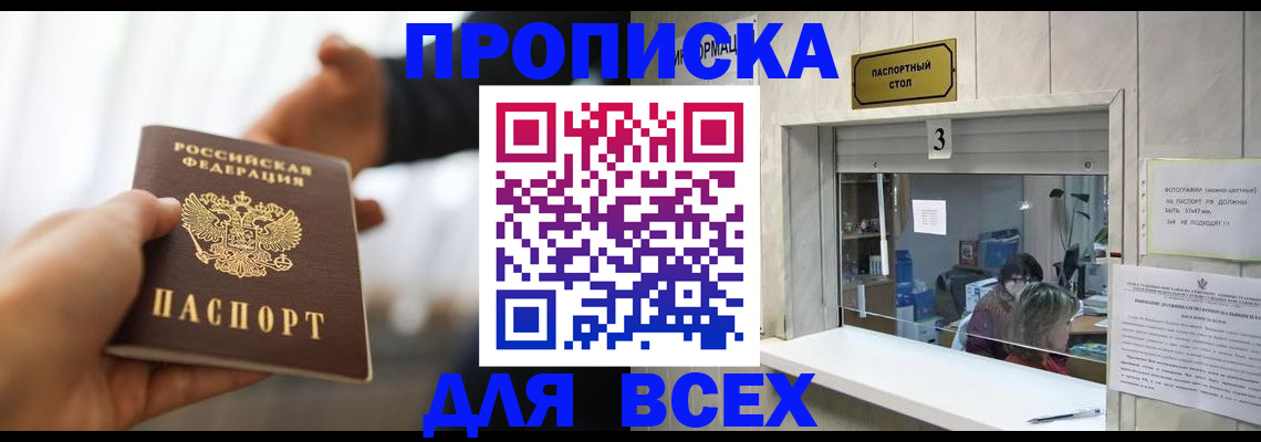 прописка 2025 в Дивногорске